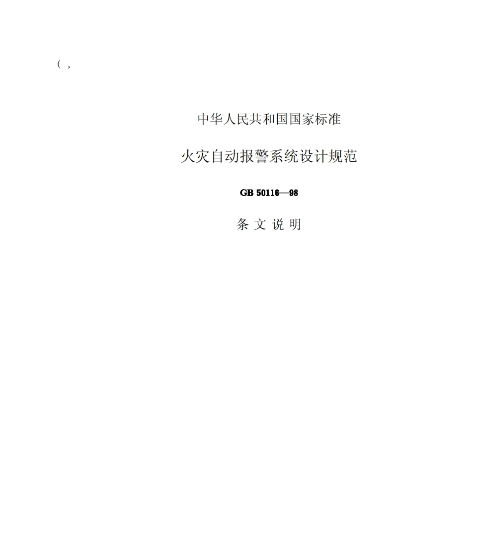 GB50116-98火灾自动报警系统设计规范条文说明