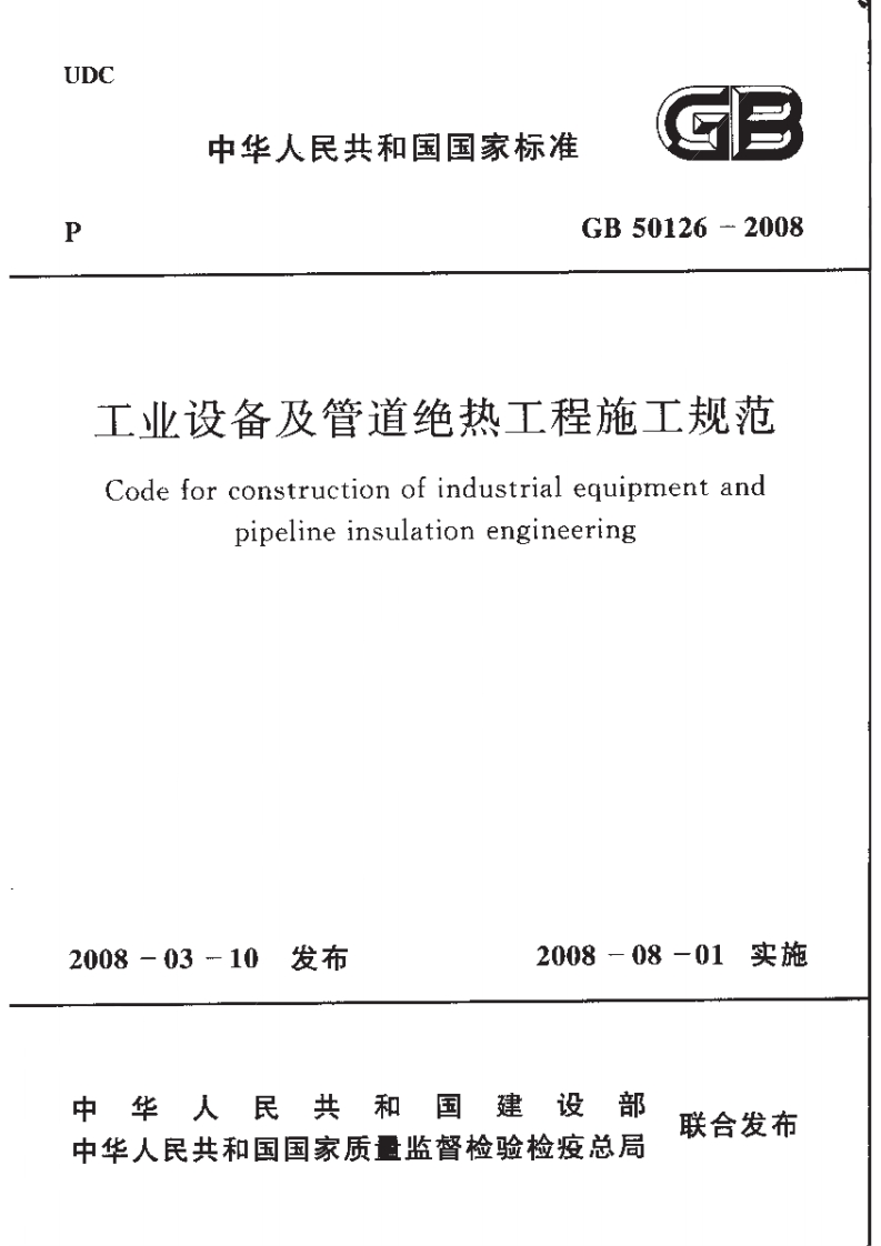GB50126-2008工业设备及管道绝热工程施工规范Codeforconstructionofindustrialequipmentandpipelineinsulationengineering