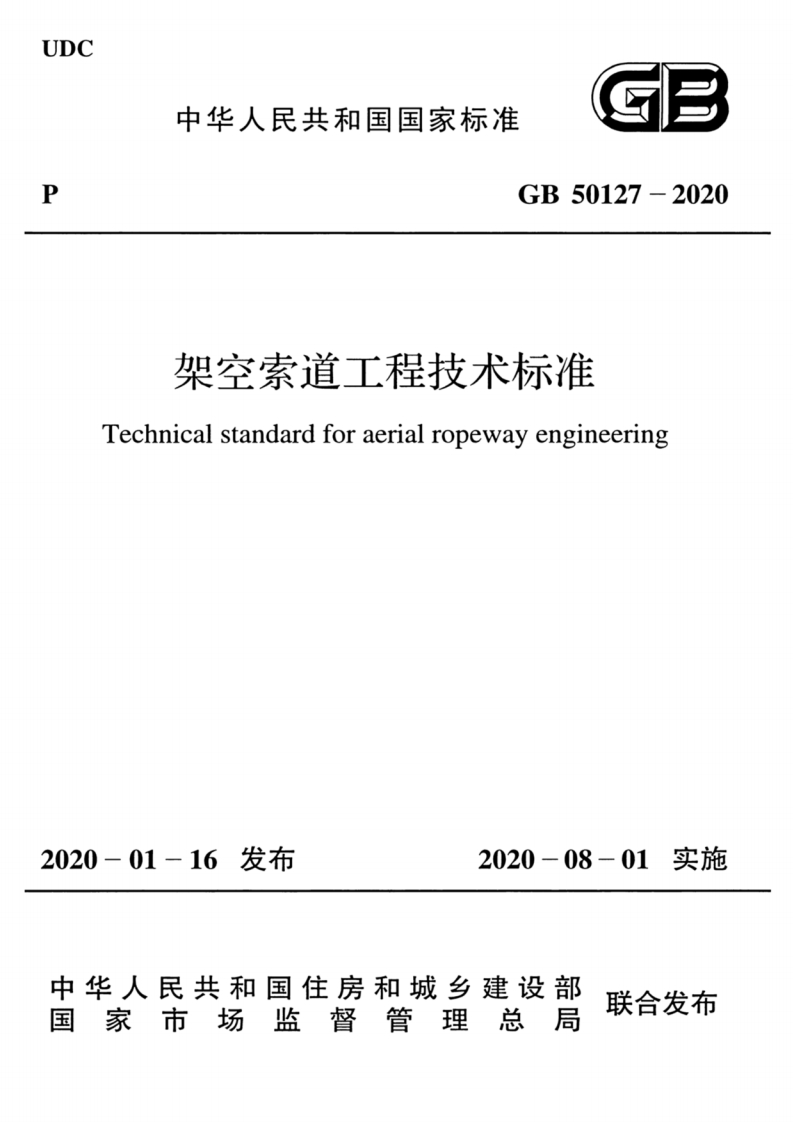 GB50127-2020架空索道工程技术标准Technicalstandardforaerialropewayengineering新质力文库 - 聚焦新质生产力发展的数字化知识库_行业洞察 / 理论成果 / 实践指南免费下载新质力文库