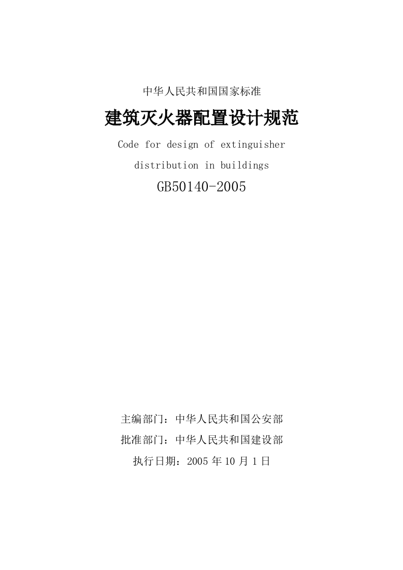 GB50140-2005建筑灭火器配置设计规范