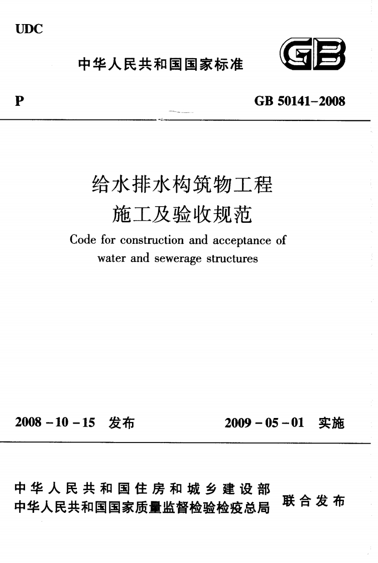 GB50141-2008给排水构筑物工程施工及验收规范