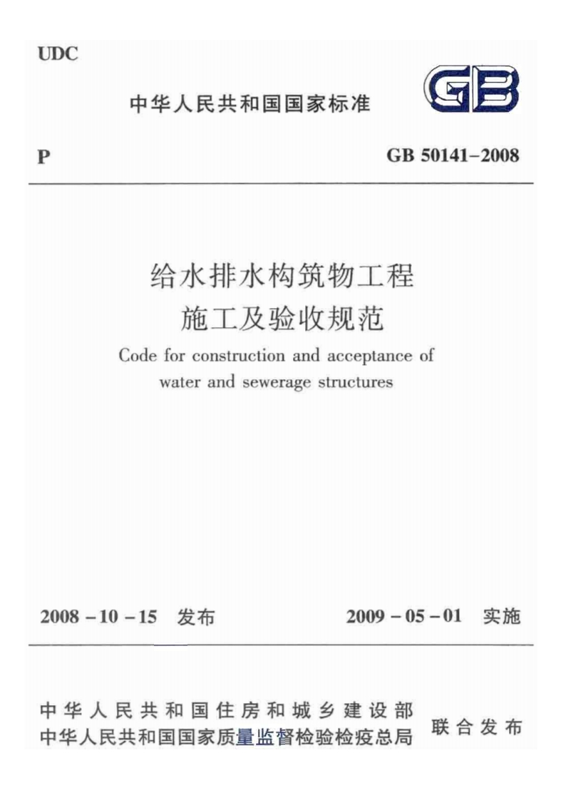 GB50141-2008给水排水构筑物工程施工及验收规范