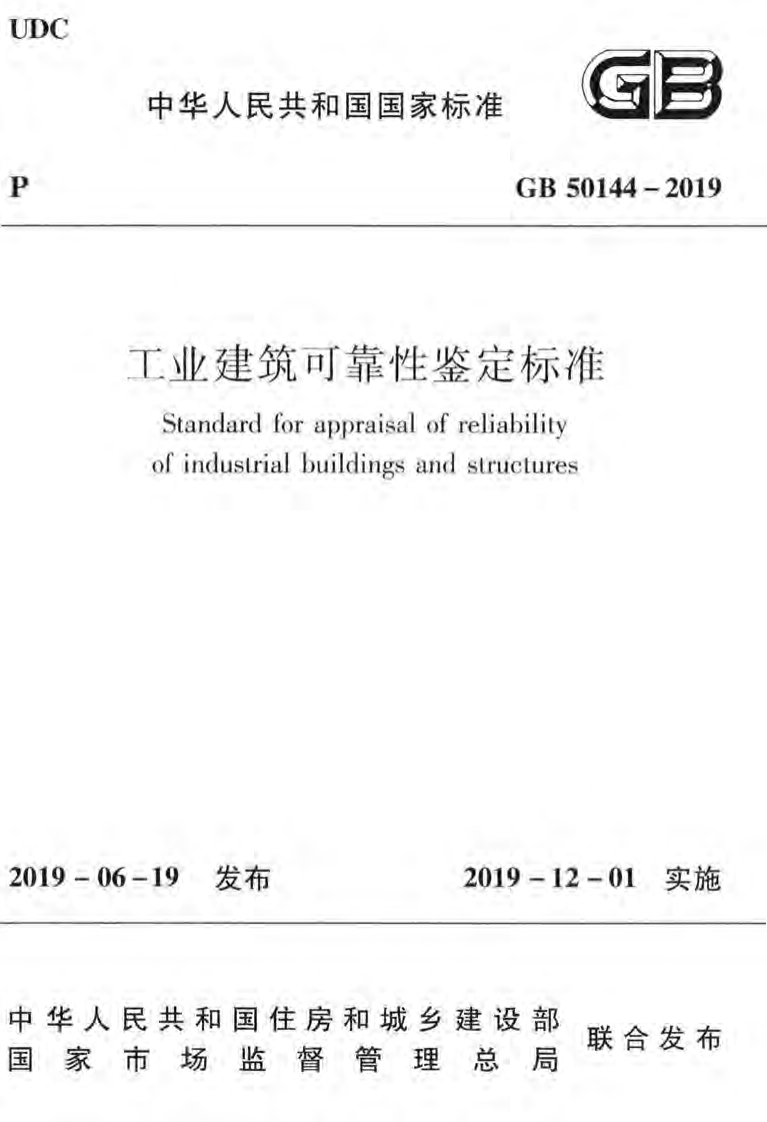 GB50144-2019工业建筑可靠性鉴定标准