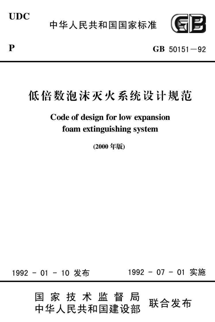 GB50151-92低倍数泡沫灭火系统设计规范(2000年版)