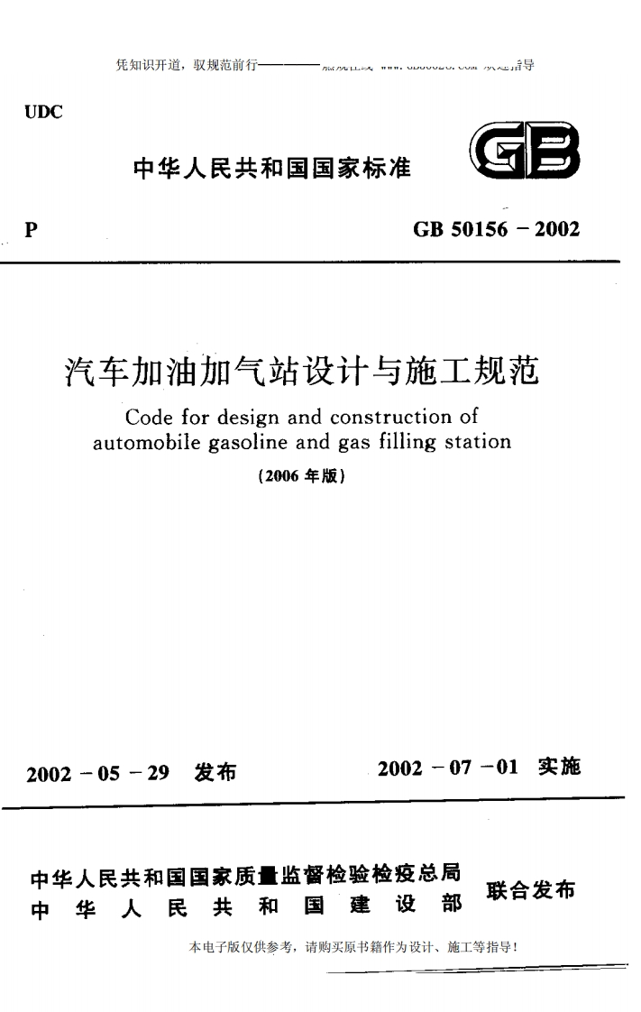 GB50156-2002(2006年版)汽车加油加气站设计与施工规范