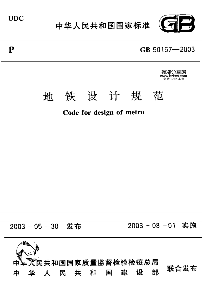 GB50157-2003地铁设计规范