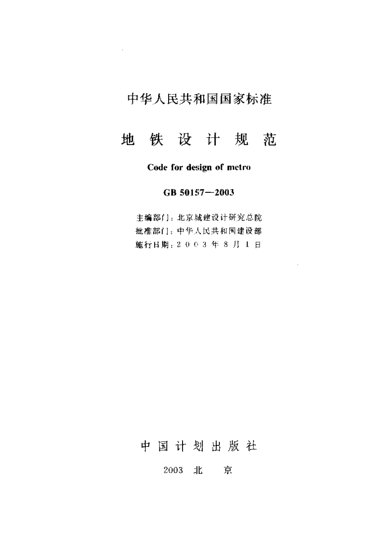 GB50157-2003地铁设计规范含条文说明