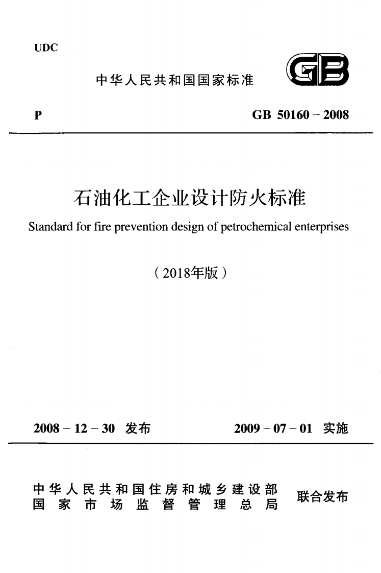 GB50160-2008石油化工企业设计防火标准dardforfirepreventiondesignofpetrochemicalenterprises(2018年版)18-12-30发布2009-07-01实施华人民共和国住房和城乡建设部家市场监督管理总局联合发布