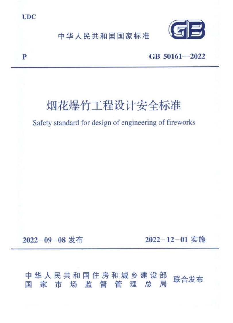 GB50161-2022烟花爆竹工程设计安全标准
