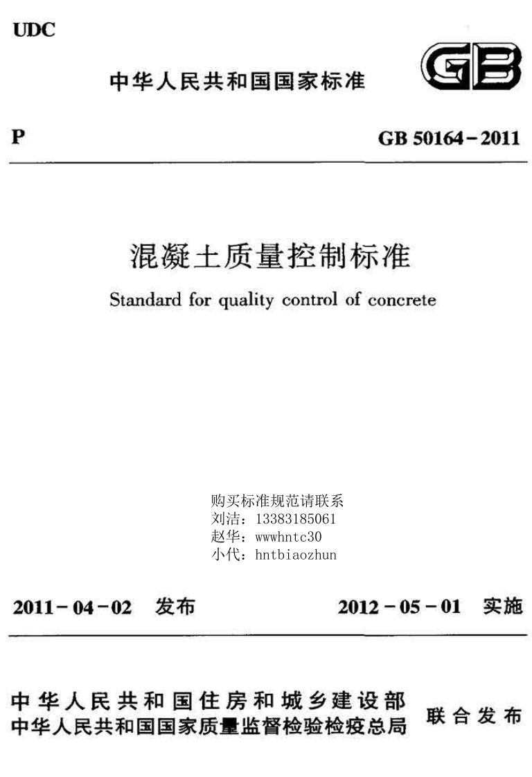 GB50164-2011混凝土质量控制标准Standardforqualitycontrolofconcrete购买标准规范请联系刘洁_13383185061赵华_wwwhntc30小代_hntbiaozhun