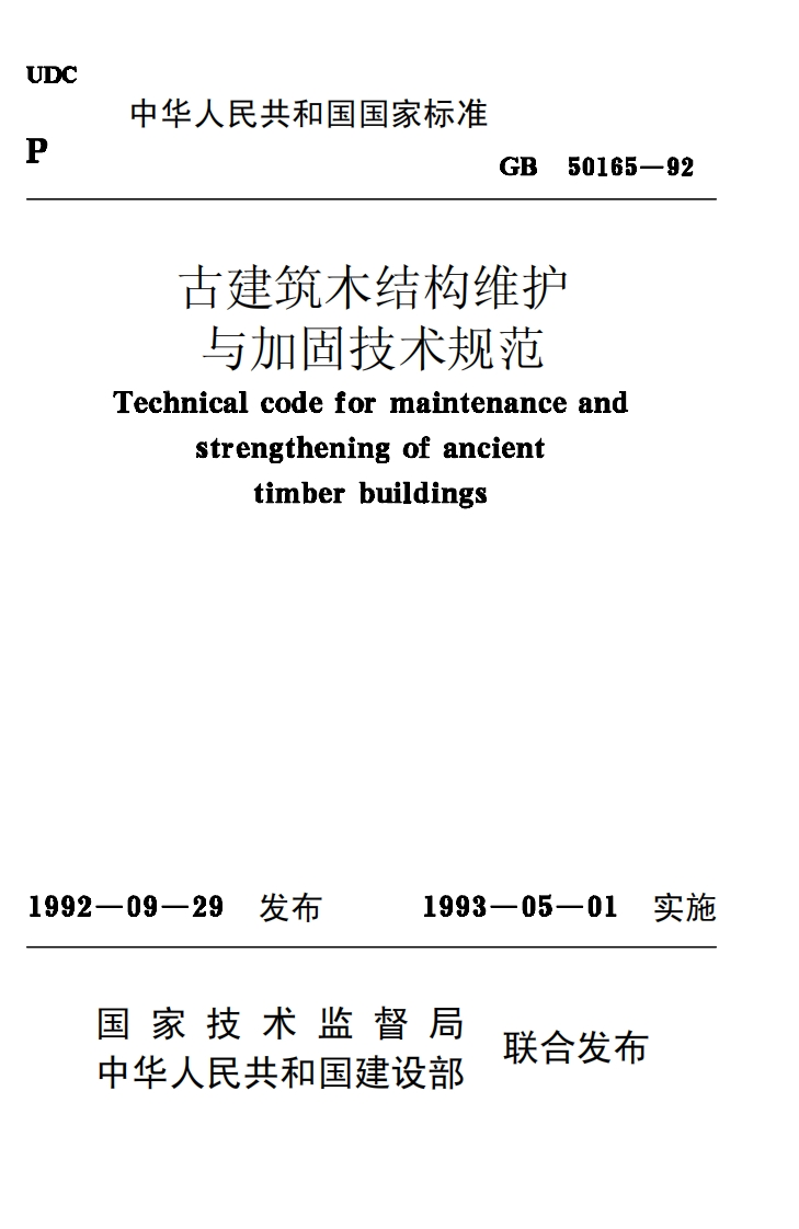 GB50165-92古建筑木结构维护与加固技术规范