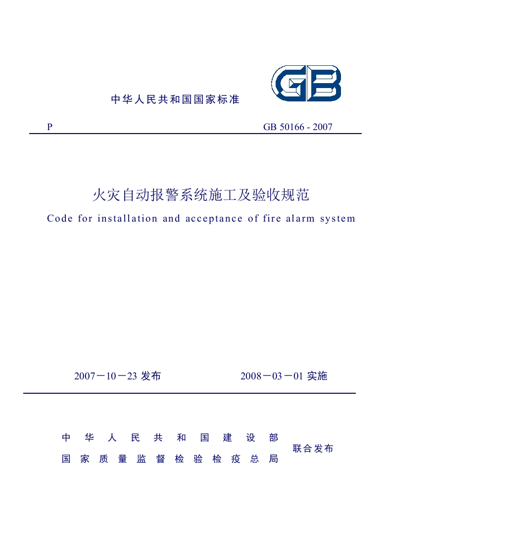 GB50166-2007火灾自动报警系统施工及验收规范