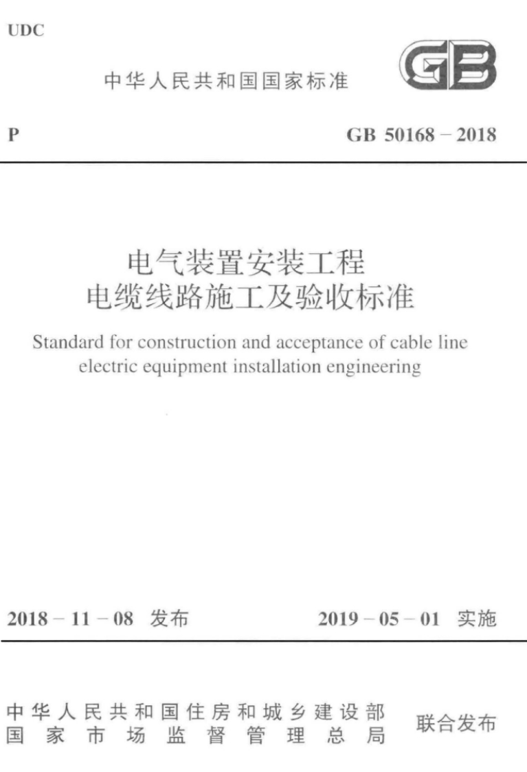 GB50168-2018电气装置安装工程电缆线路施工及验收标准
