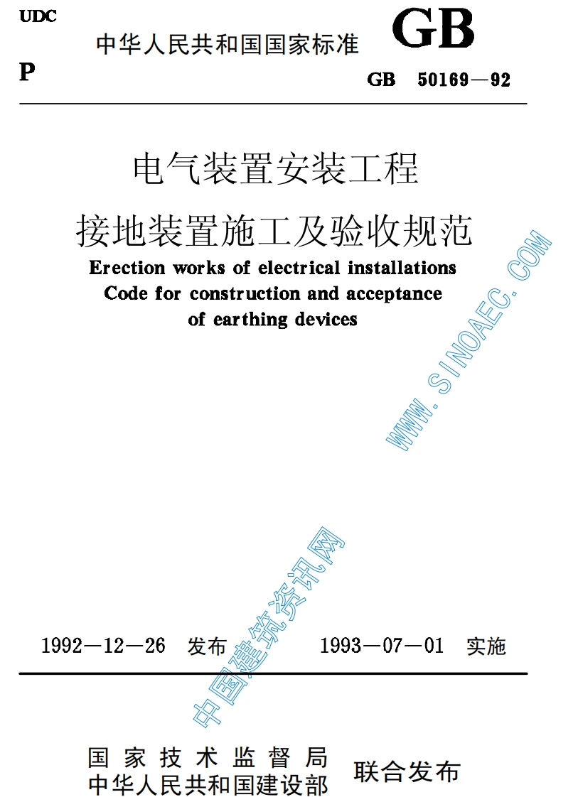 GB50169-92电气装置安装工程接地装置施工及验收规范
