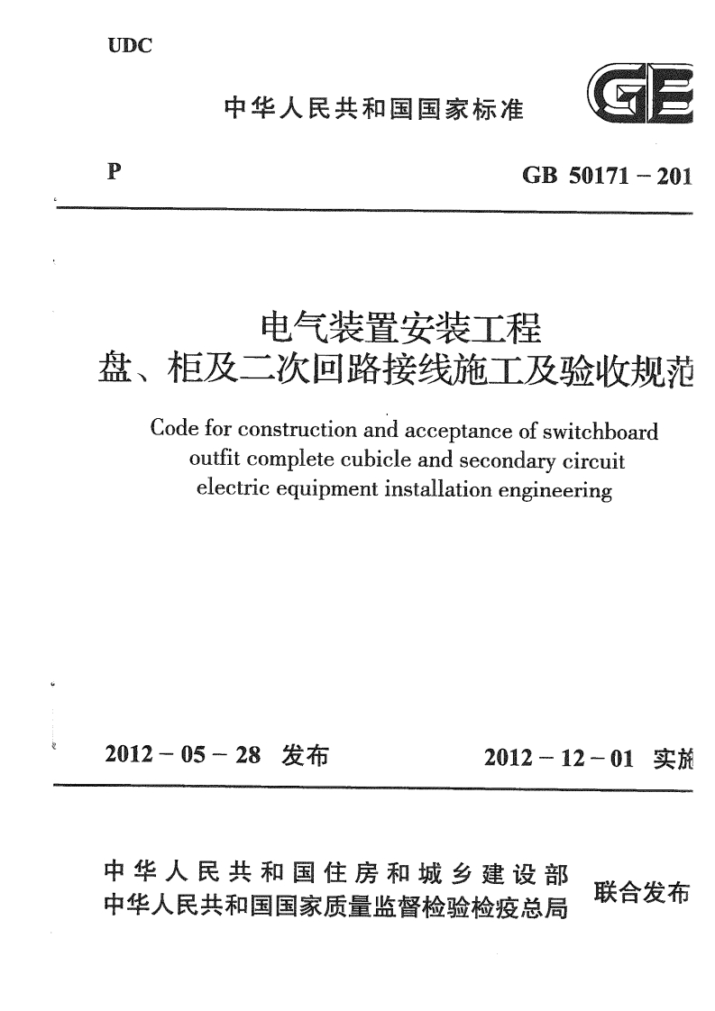 GB50171-2012电气装置安装工程盘、柜及二次回路接线施工及验收规范2012.5.28发布，2012.12.1实施