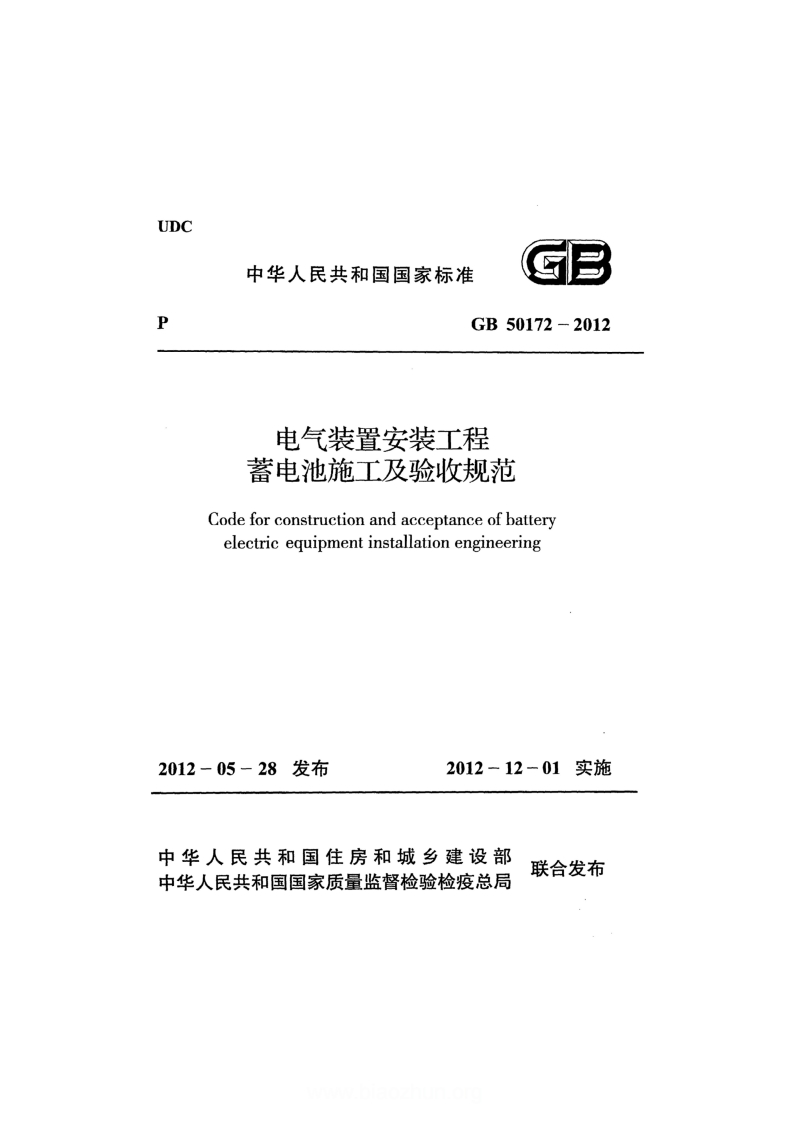 GB50172-2012电气装置安装工程蓄电池施工及验收规范2012.5.28发布，2012.12.1实施