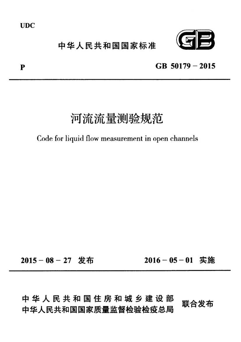 GB50179-2015河流流量测验规范