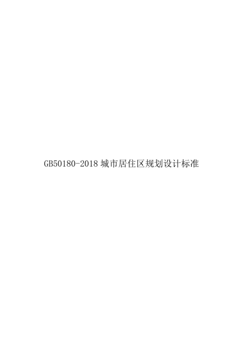 GB50180-2018城市居住区规划设计标准