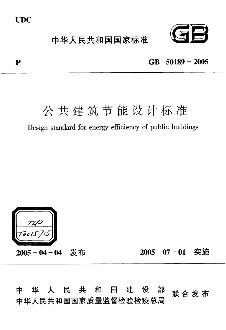 GB50189-2005公共建筑节能设计标准