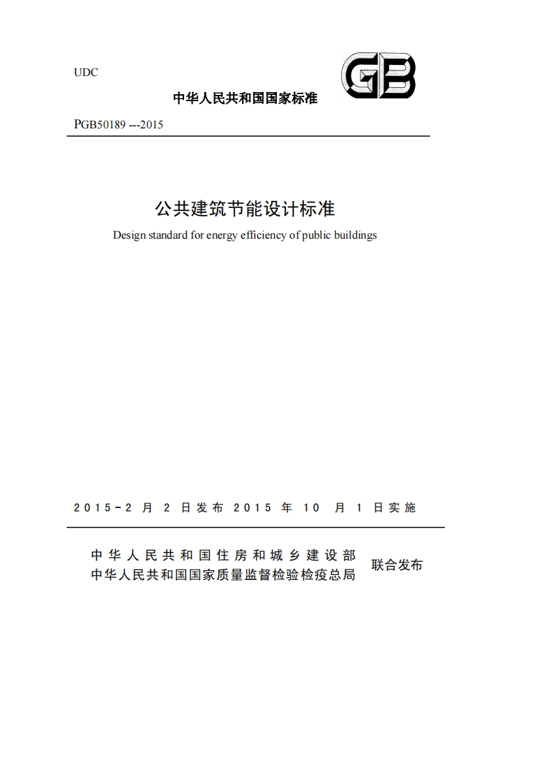 GB50189-公共建筑节能设计标准(国标)