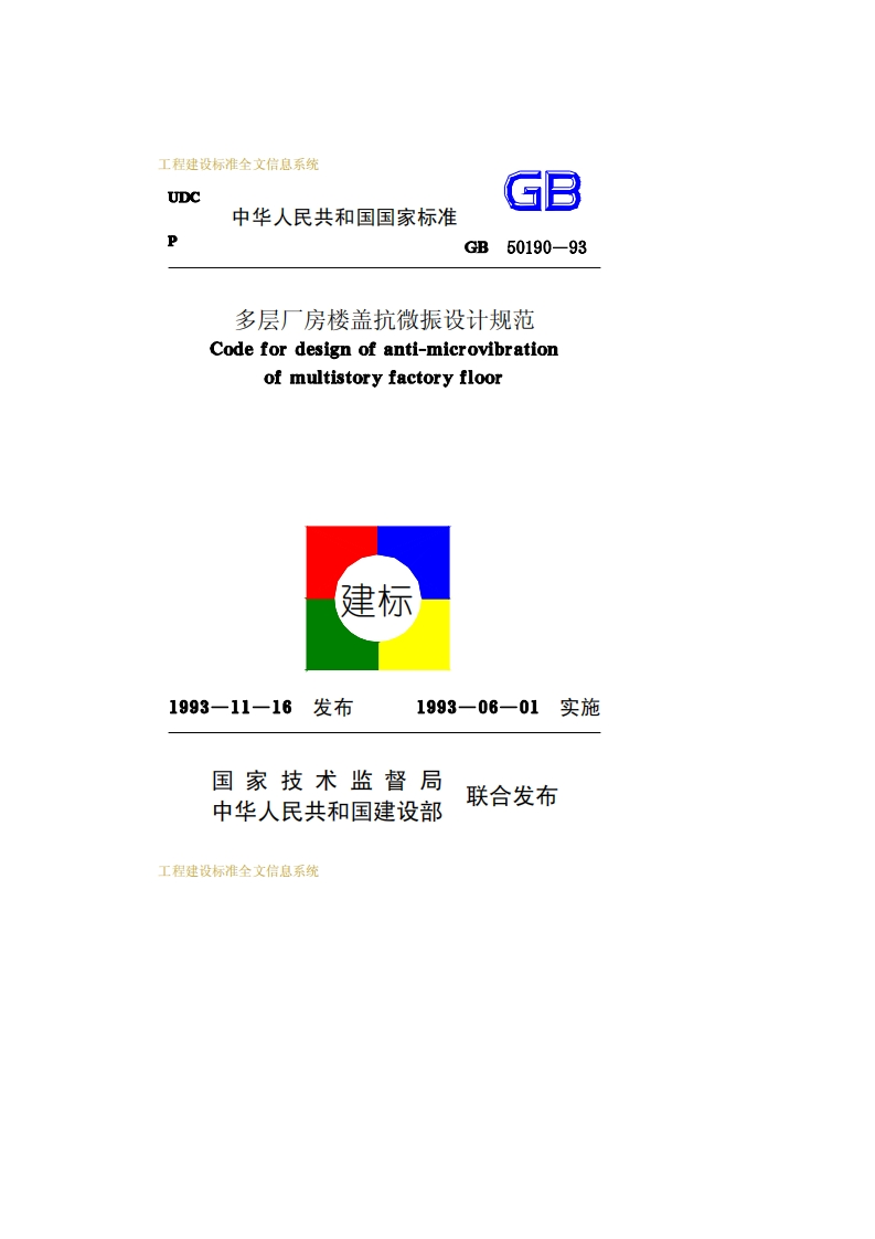GB50190-93多层厂房楼盖抗微振设计规范