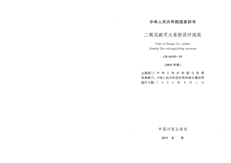 GB50193-93二氧化碳灭火系统设计规范(2010年版)