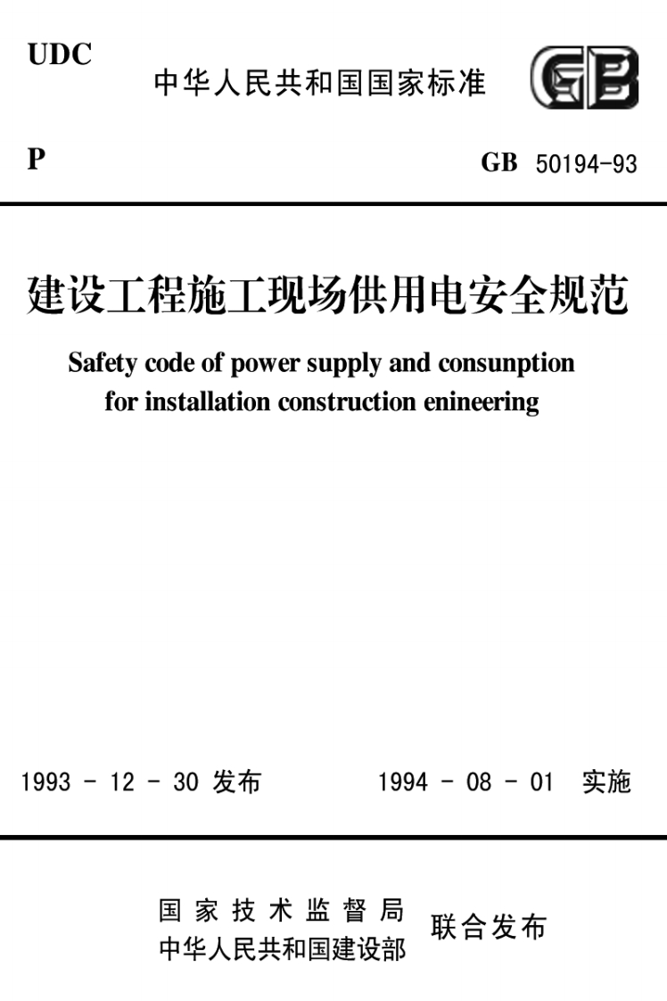 GB50194-1993建设工程施工现场供用电安全规范