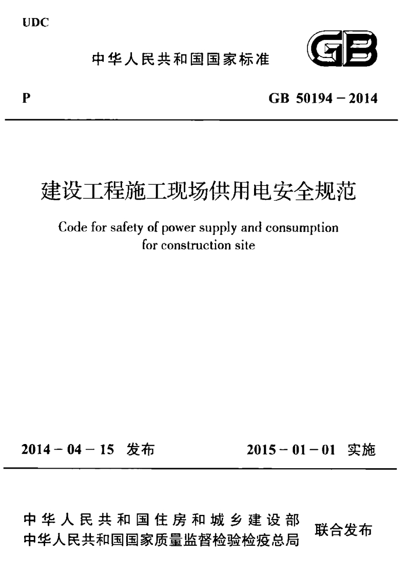 GB50194-2014《建设工程施工现场供用电安全规范》