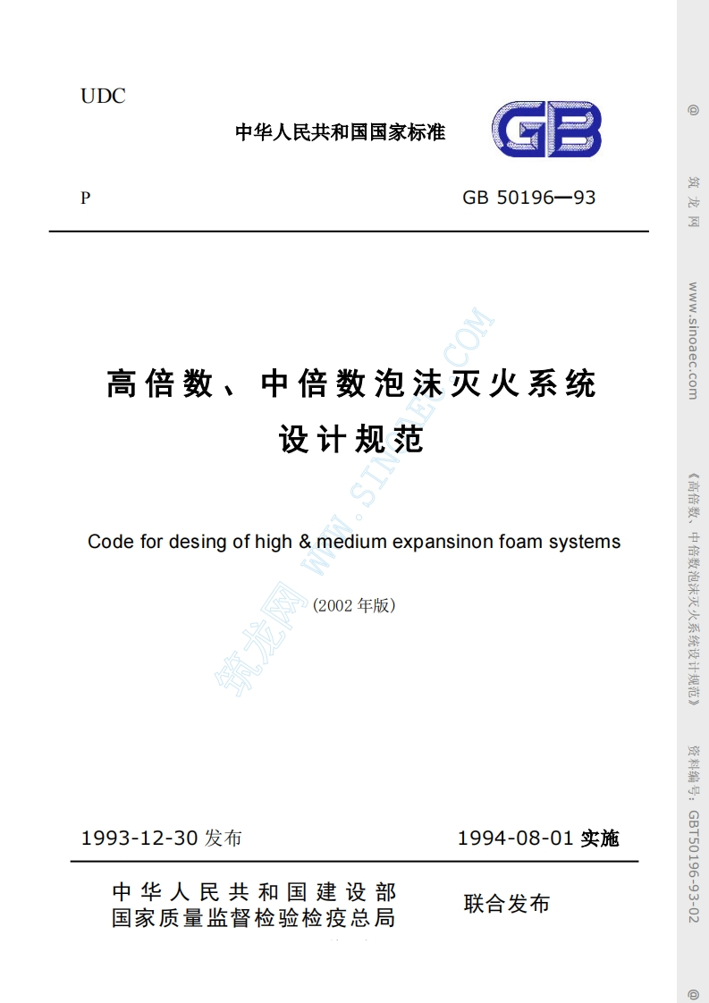 GB50196-93高倍数、中倍数泡沫灭火系统设计规范（2002年版）