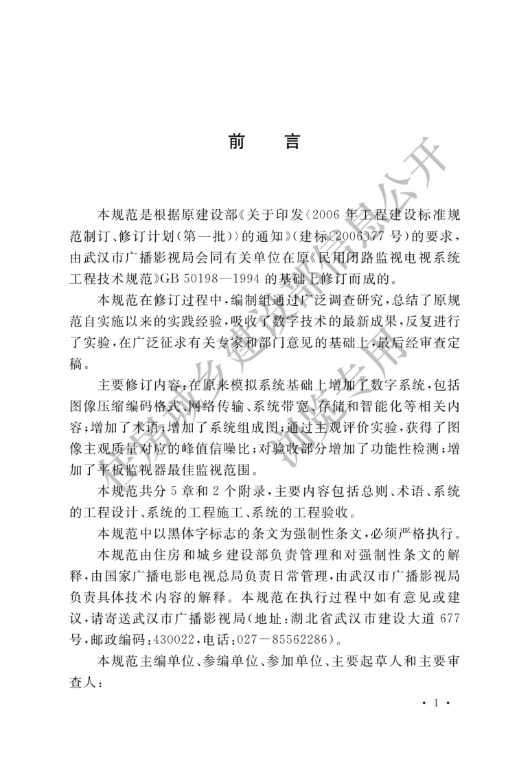 GB50198-2011《民用闭路监视电视系统工程技术规范》