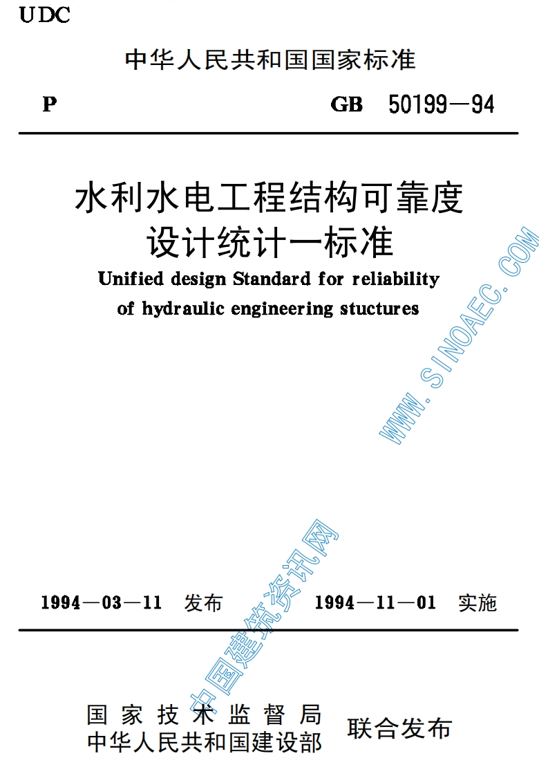 GB50199-94水利水电工程结构可靠度设计统计一标准