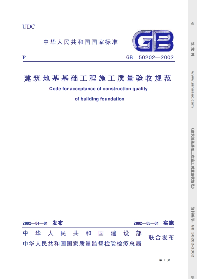 GB50202-2002建筑地基基础工程施工质量验收规范条文说明