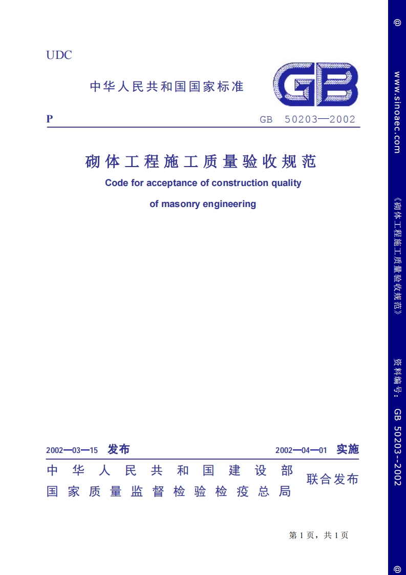 GB50203-2002砌体工程施工质量验收规范条文说明