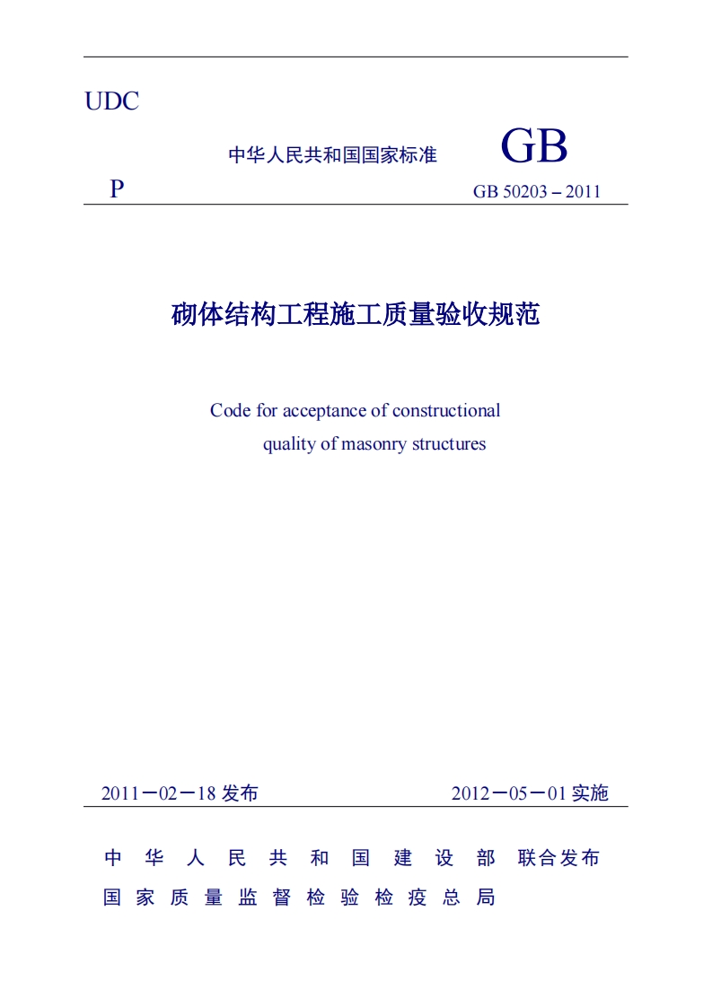 GB50203-2011《砌体结构工程施工质量验收规范》(word版)
