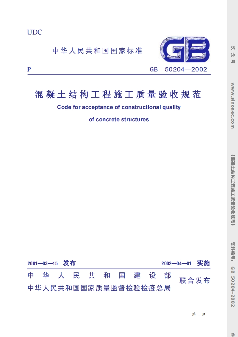 GB50204-2002混凝土结构工程施工质量验收规范