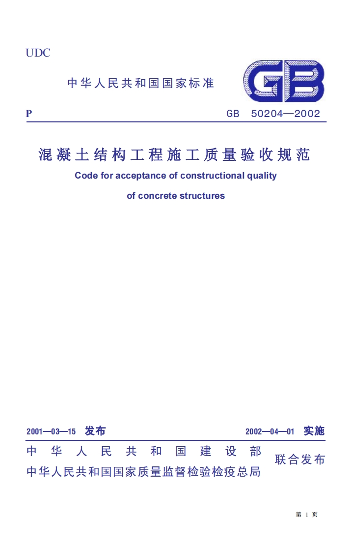 GB50204-2002混凝土结构工程施工质量验收规范