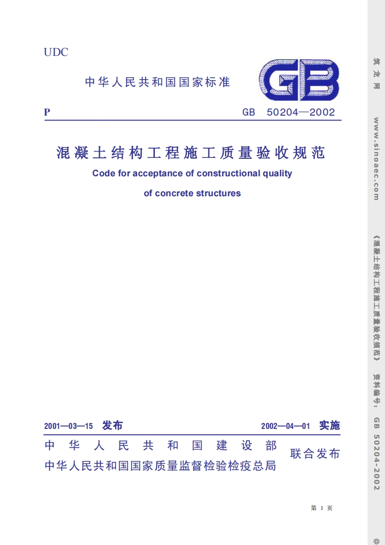 GB50204-2002混凝土结构工程施工质量验收规范条文说明