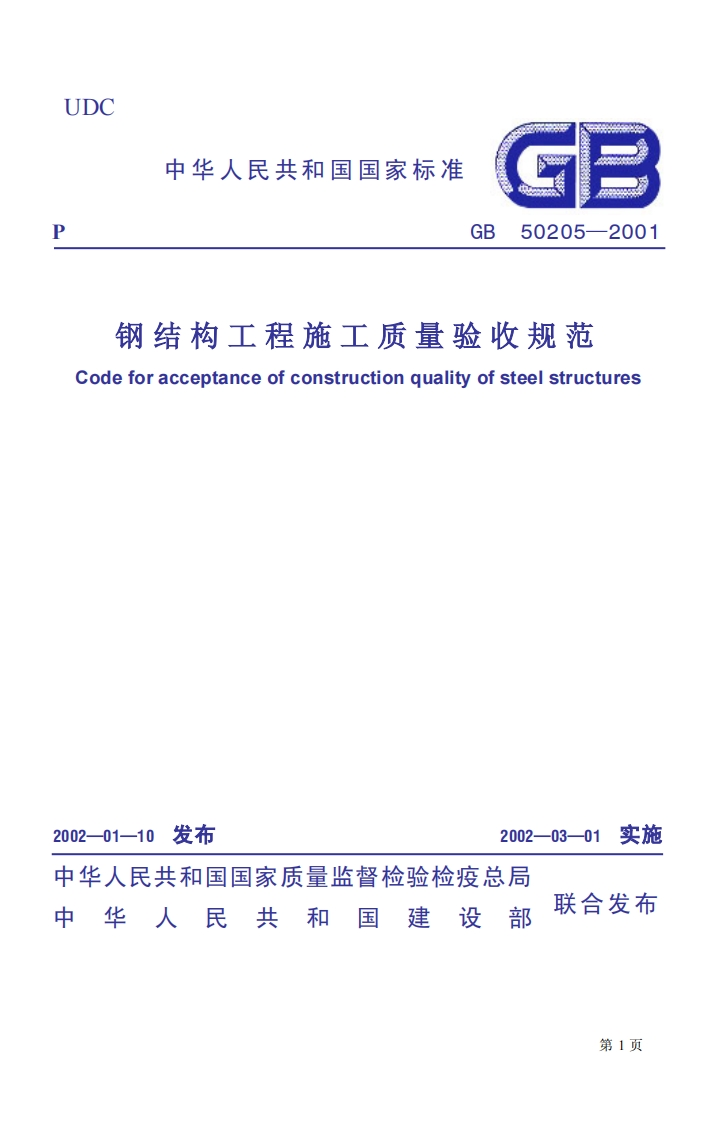 GB50205-2001钢结构工程施工质量验收规范