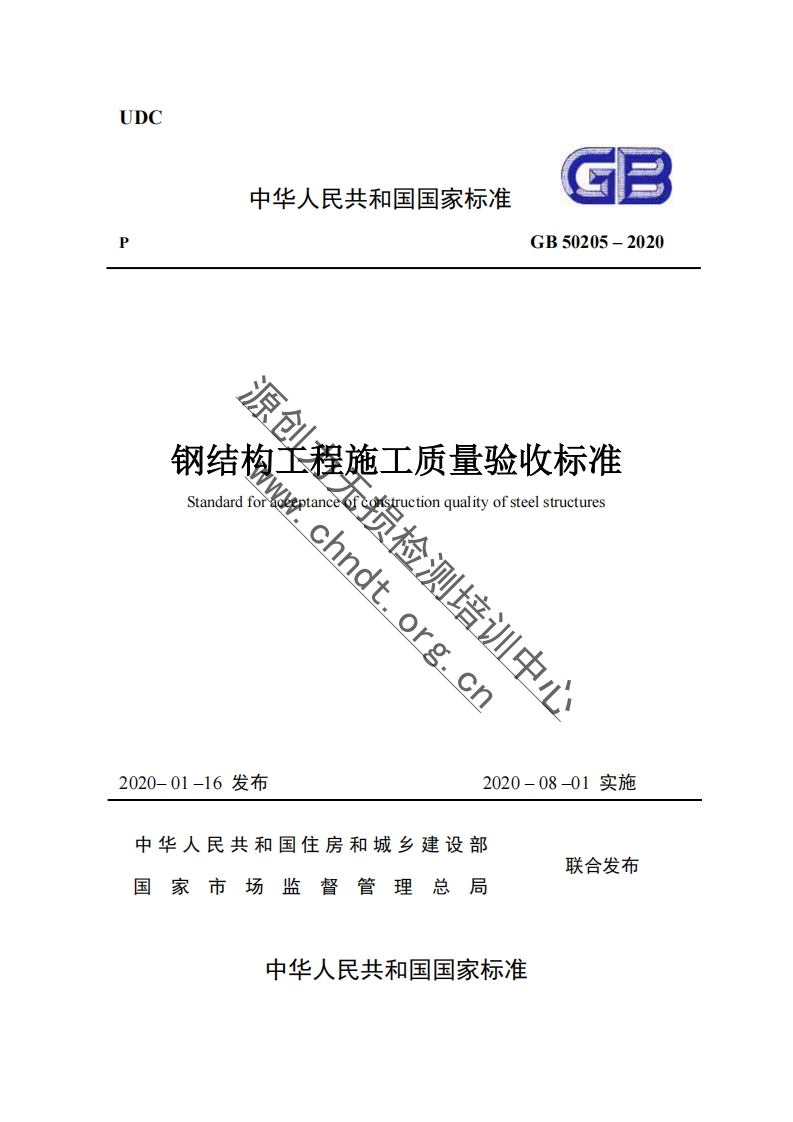 GB50205–2020钢结构工程施工质量验收规范
