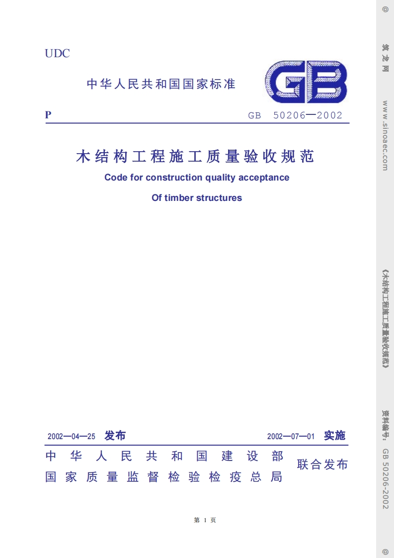 GB50206-2002-SM木结构工程施工质量验收规范