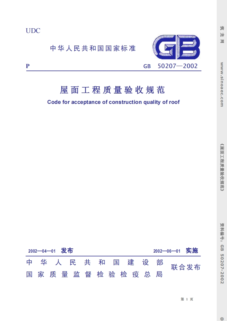 GB50207-2002屋面工程质量验收规范