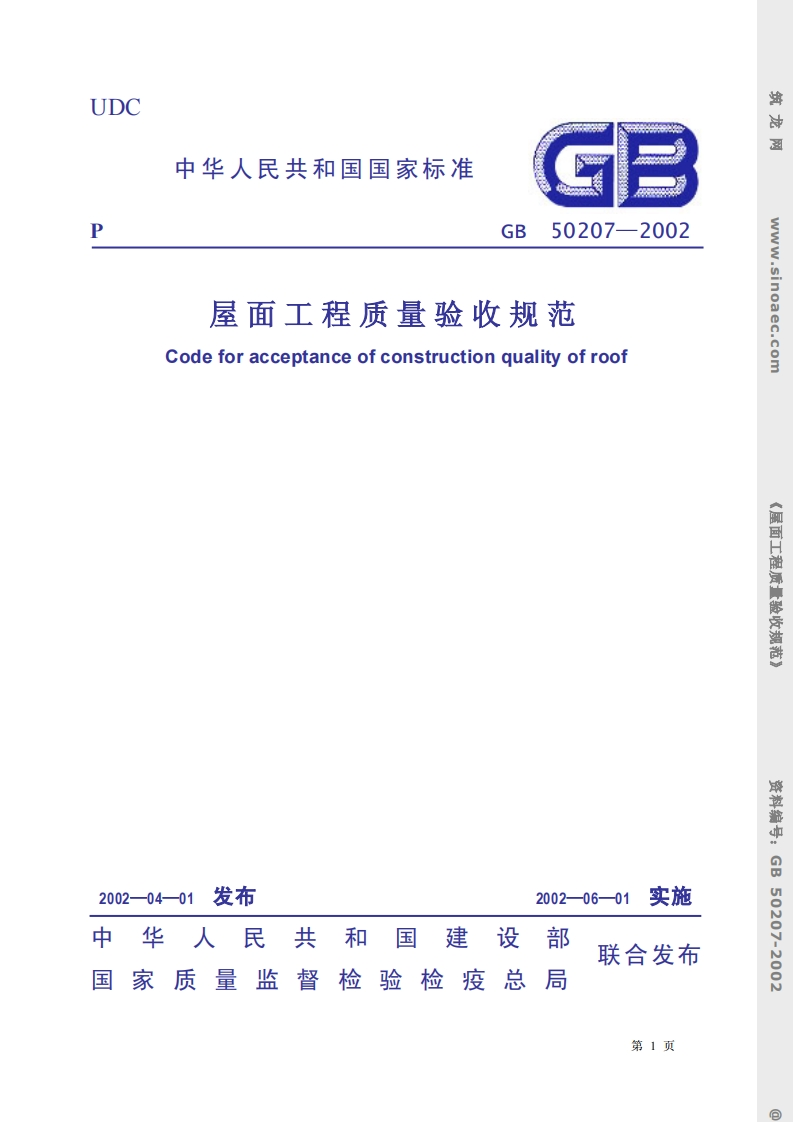 GB50207-2002屋面工程质量验收规范条文说明