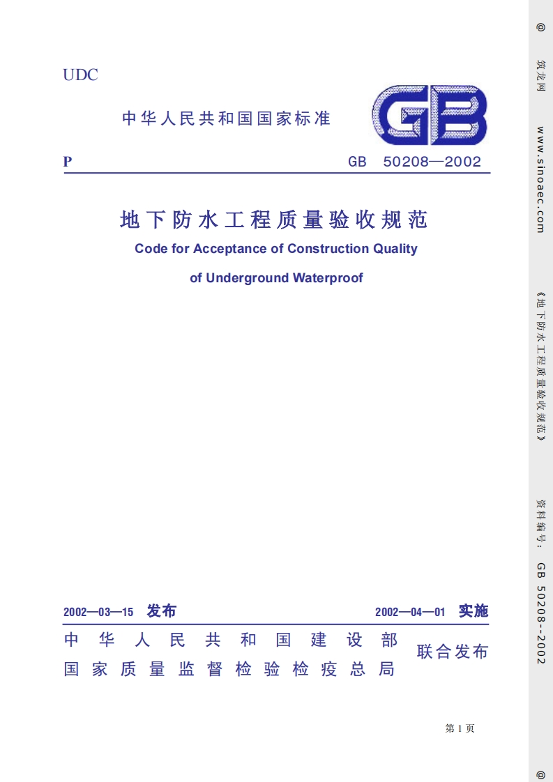 GB50208-2002地下防水工程质量验收规范