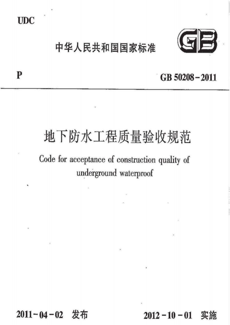 GB50208地下防水工程质量验收规范CodeforacceptanceofconstructionqualityofwaLernrO0