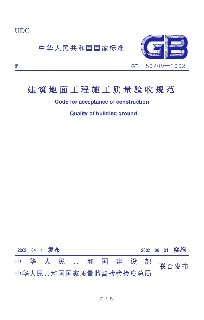 GB50209-2002建筑地面工程施工质量验收规范
