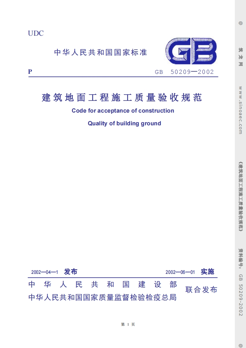 GB50209-2002建筑地面工程施工质量验收规范条文说明