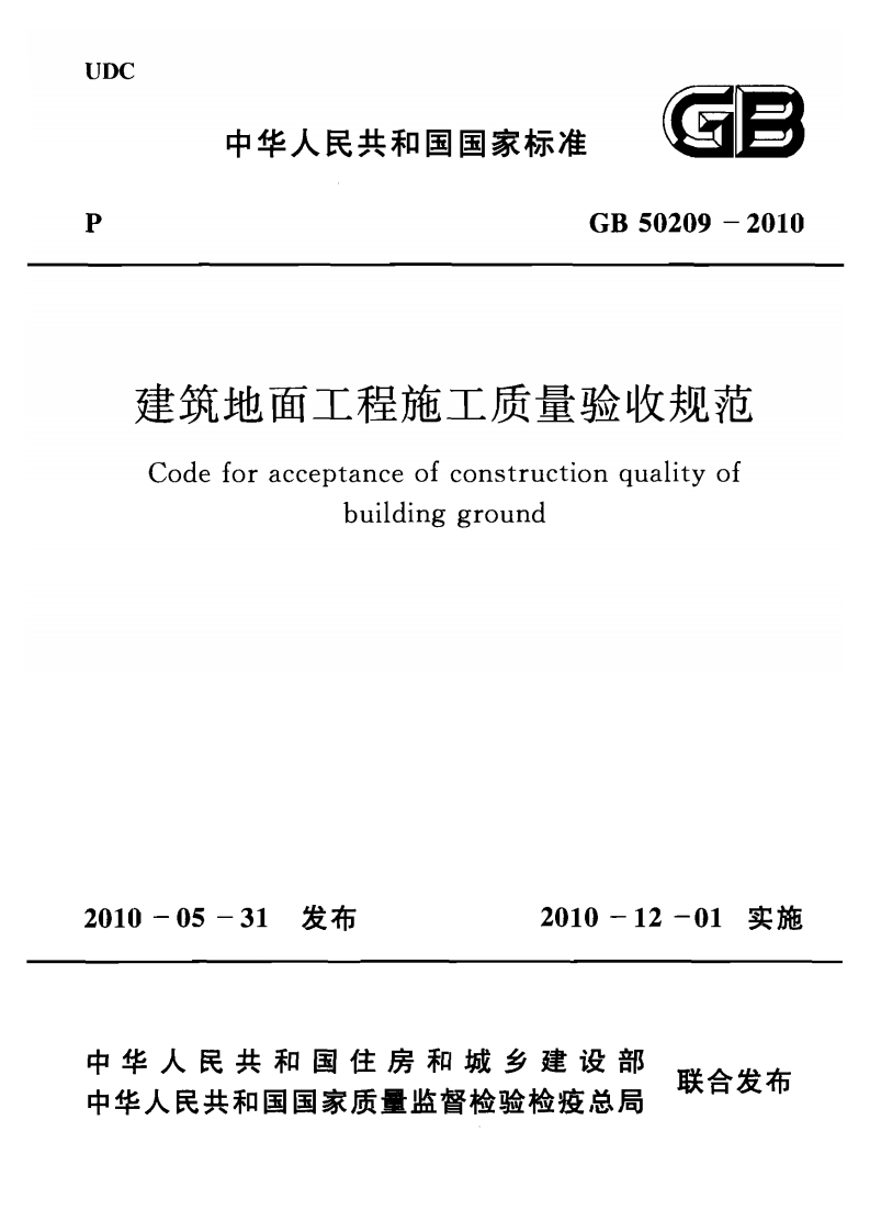 GB50209-2010建筑地面工程施工质量验收规范