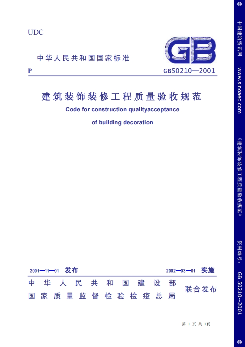 GB50210-2001建筑装饰装修工程质量验收规范