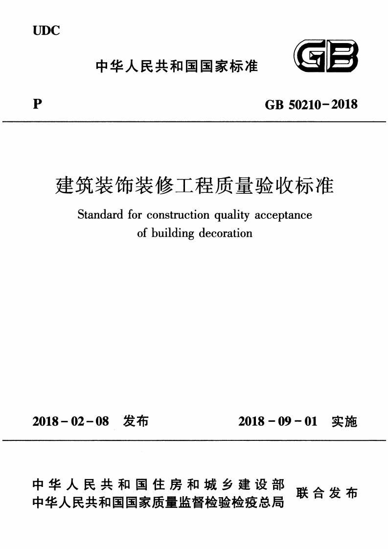 GB50210-2018建筑装饰装修工程质量验收标准Standardforconstructionqualityacceptanceofbuildingdecoration