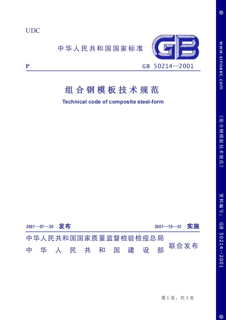GB50214-2001组合钢模板技术规范